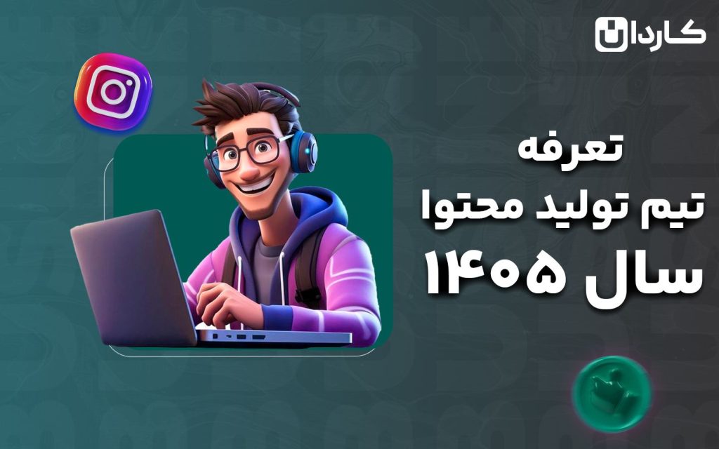 تعرفه تیم تولید محتوا اینستاگرام ۱۴۰۵