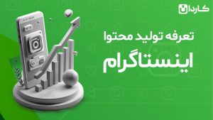 تعرفه تولید محتوا اینستاگرام