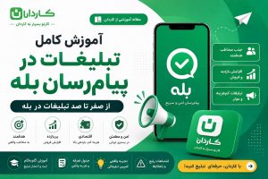 آموزش کامل تبلیغات در پیام‌رسان بله + تعرفه تبلیعات بله 1405