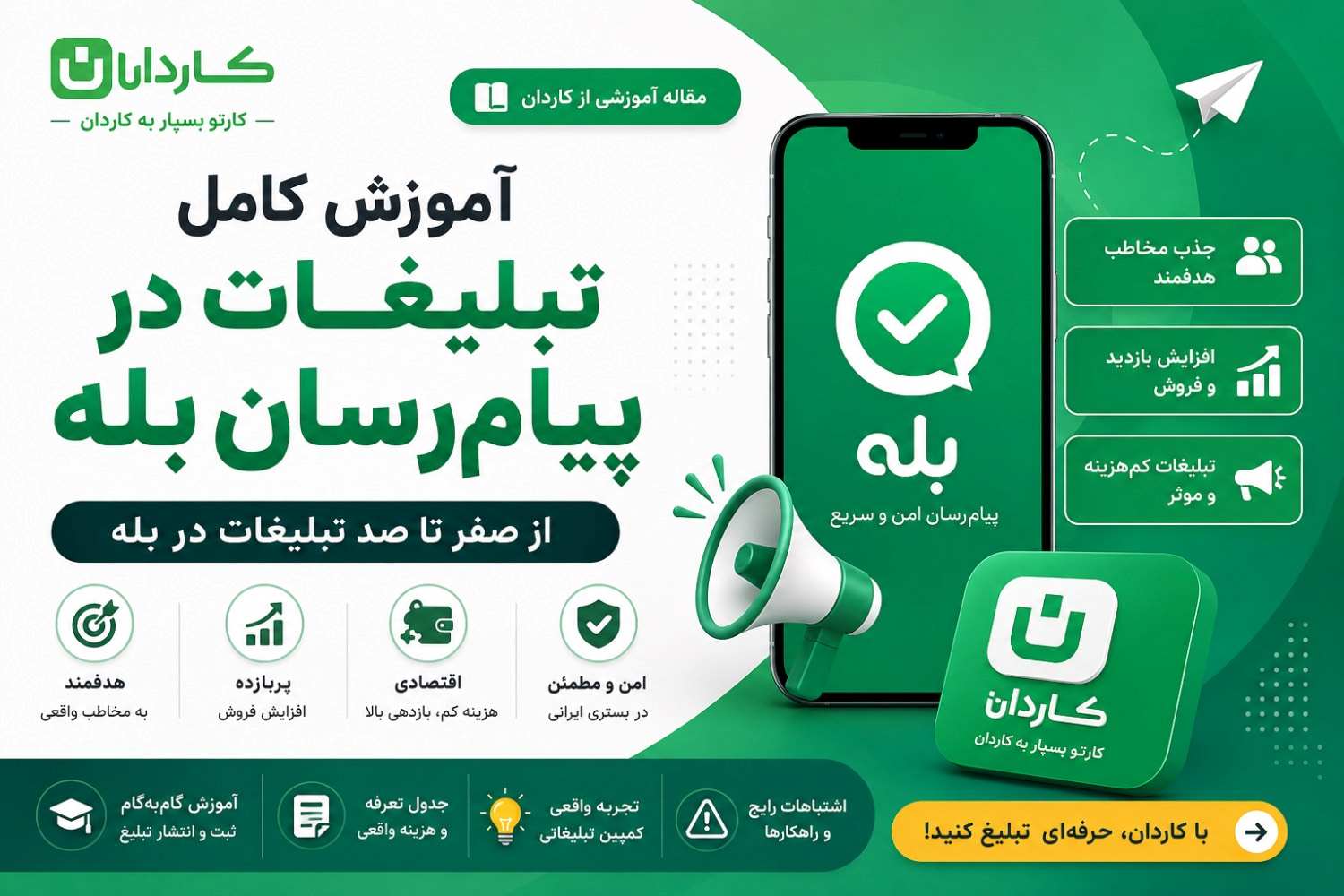 آموزش کامل تبلیغات در پیام‌رسان بله + تعرفه تبلیعات بله 1405