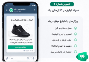 نمونه کار تبلیغات در بله